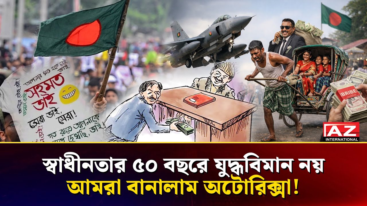 অন্যরা বানায় যুদ্ধবিমান, আমরা বানাই অটোরিক্সা | Bangladesh | Corruption | Politics| AZ INTERNATIONAL