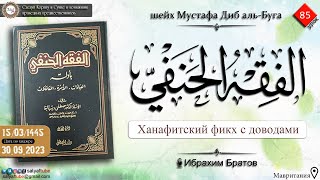 85 урок ХАНАФИТСКИЙ ФИКХ Ибрахим Братов {САЛЯФТУБ}
