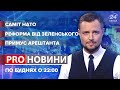 Україна без ПДЧ, беззуба судова реформа, заручник Протасевич, Pro новини, 14 червня 2021