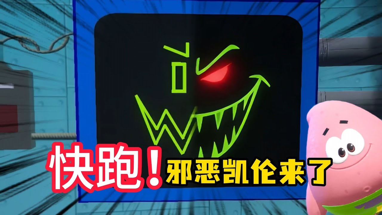 快跑，邪恶凯伦来了！！！