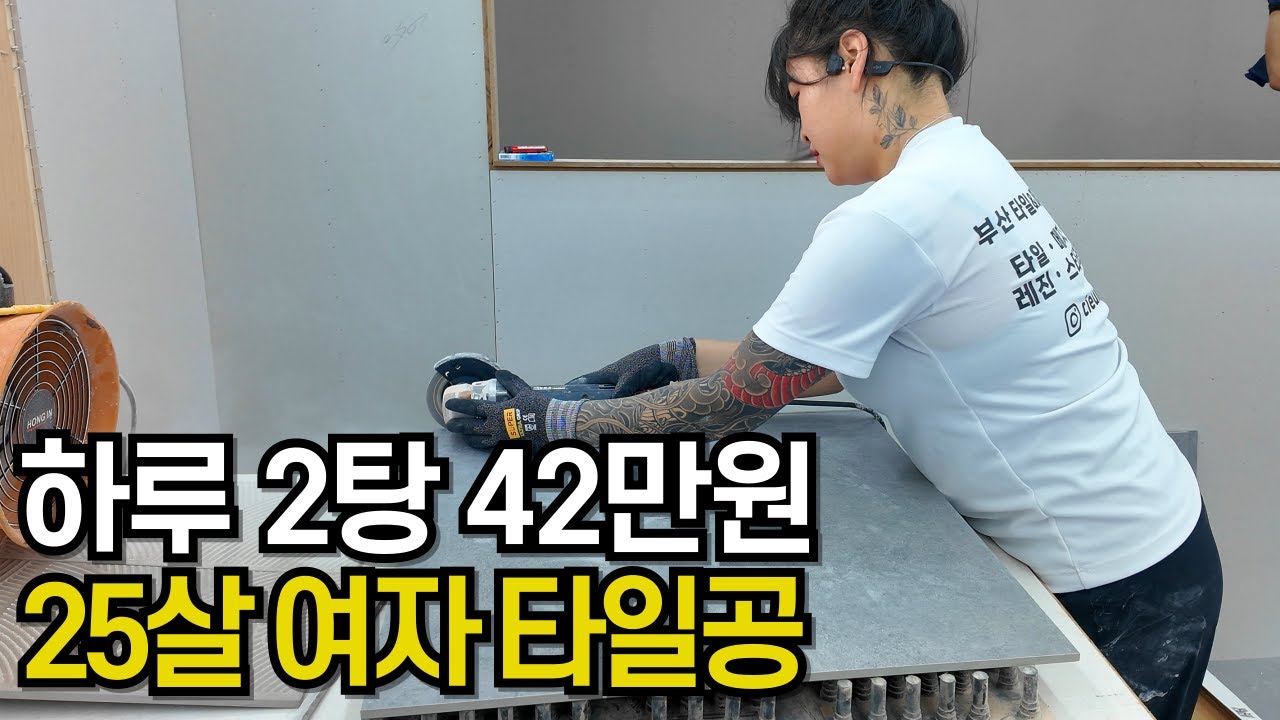 타일로 하루 42만원 찍는 25살 여자 타일공의 하루