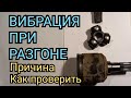 ВИБРАЦИЯ ПРИ РАЗГОНЕ АВТОМОБИЛЯ , ПРИЧИНЫ ВИБРАЦИИ ПРИ РАЗГОНЕ, КАК ПРОВЕРИТЬ ШРУС ВНУТРЕННИЙ