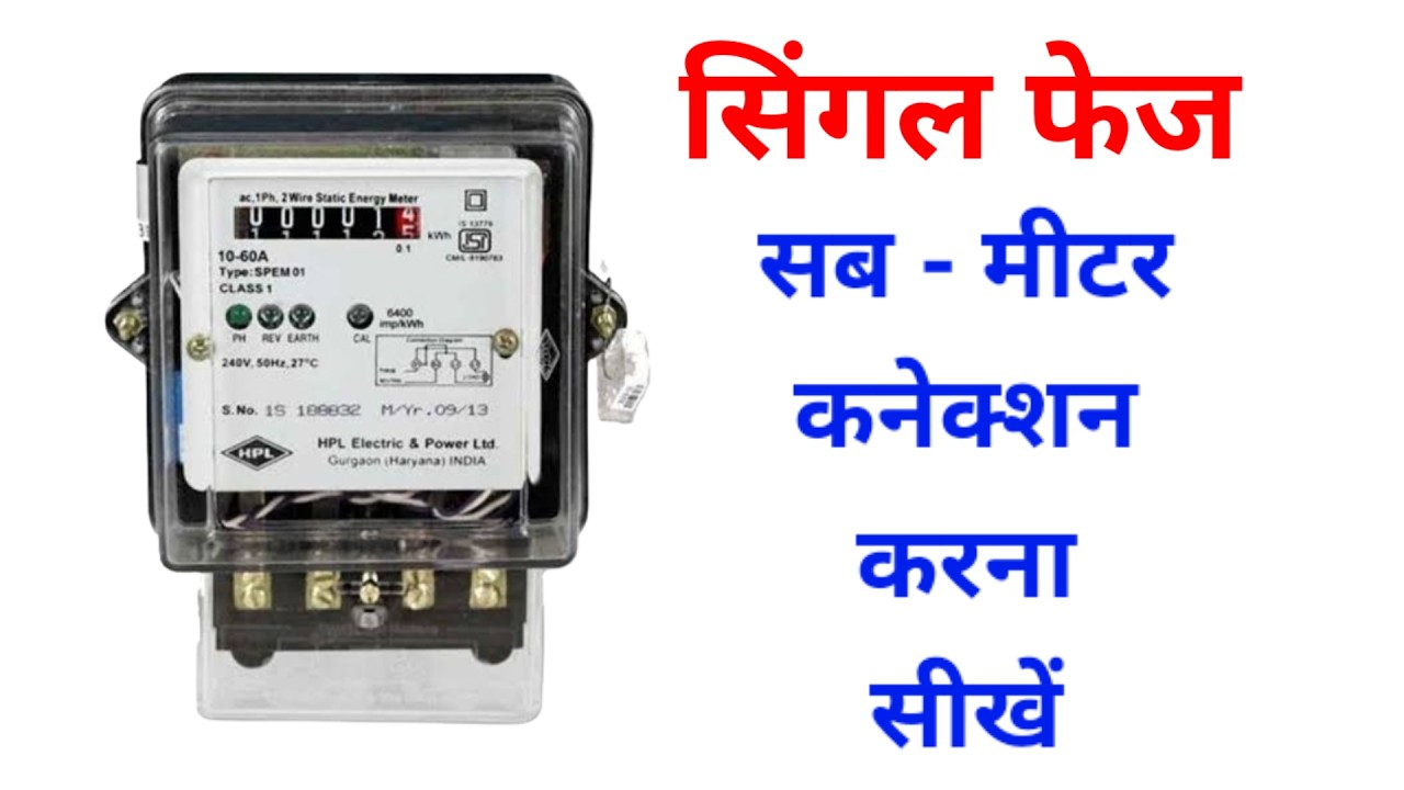 Sub meter connection in hindi | how to connect submeter in room