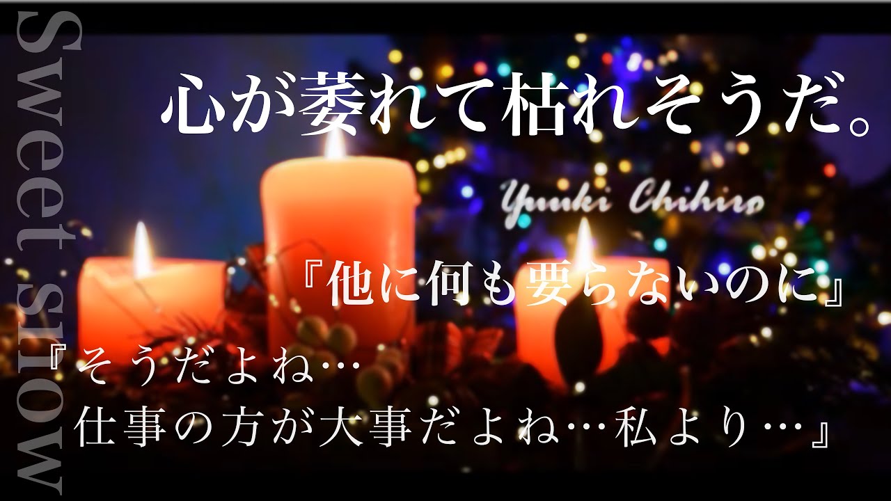 【感動作】叶わなかった約束の日。すれ違った嫁が戻るまで。【喧嘩／仲直り／聖夜／女性向けボイス】