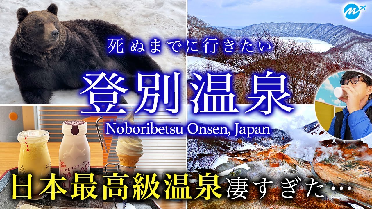 登別温泉ひとり旅。北海道No.1おすすめ温泉街を食べ歩き・自然を満喫【秘湯・旅行動画・グルメ・観光】