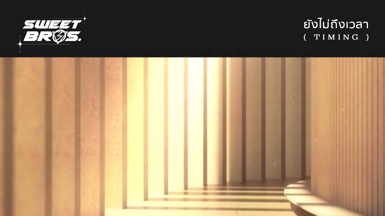 ยังไม่ถึงเวลา (TIMING) - LOMOSONIC 「Lyric Video」