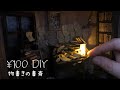【¥100 DIY】物書きの書斎/寂しげな秋夜の部屋/ミニチュアハウス/小説家