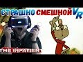 СТРАШНО СМЕШНОЙ VR ► СМЕШНЫЕ МОМЕНТЫ С КУПЛИНОВЫМ ► The Inpatient (PlayStation VR)