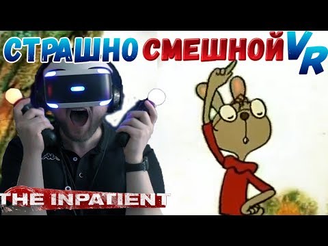 Видео: СТРАШНО СМЕШНОЙ VR ► СМЕШНЫЕ МОМЕНТЫ С КУПЛИНОВЫМ ► The Inpatient (PlayStation VR)