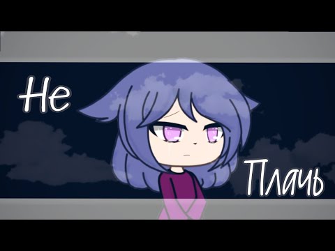 [🌼] не плачь[🌼] {meme} {клип} (gacha life) (gacha club) Чит. Оп наз ❤️забирай все что хочешь❤️