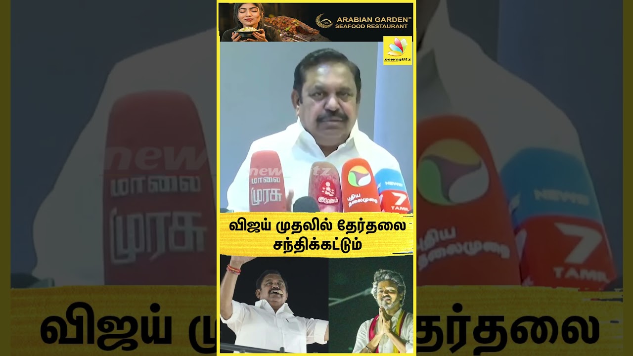 "விஜய் முதலில் தேர்தலை சந்திக்கட்டும்" EPS Press Meet | ADMK | DMK | MK Stalin