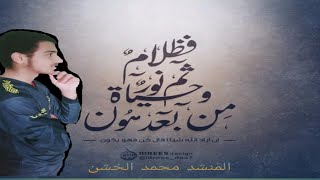 فظلام ثم نور وحياة من بعد هون💜-محمد الخشن