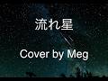 流れ星【Cover by Meg】MISIA 『星空のライブVer.』