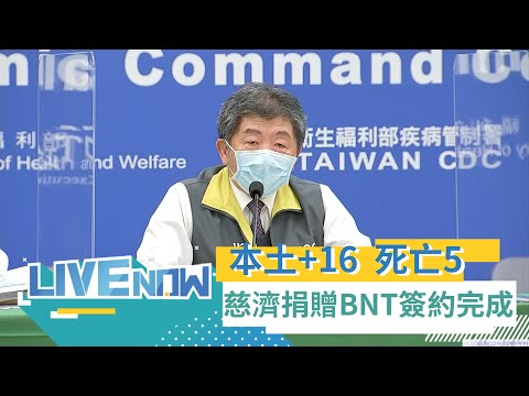 今本土+16 死亡5 境外移入9 其中6人為犯罪集團偷渡被抓到 慈濟捐BNT完成簽約 與台積電.鴻海同步供貨共1500萬劑 陳時中:非常感謝參與者努力｜【直播回放】20210721｜三立LIV