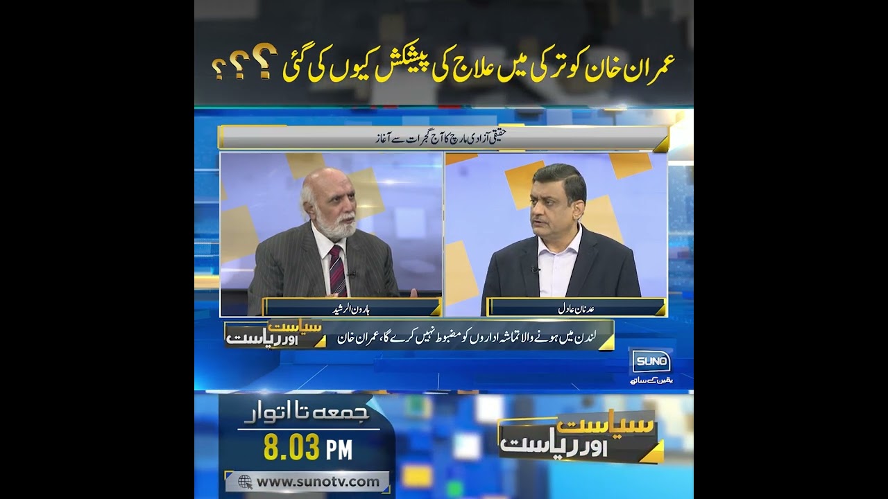 Why was Imran Khan offered treatment in Turkey? | Haroon Rasheed | Siasat Aur Riasat | Suno TV