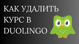 Как УДАЛИТЬ курс в Duolingo?