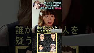 【雪山 完全解明】解決編⑧ 世にも奇妙な物語の最難解作品を科学的解釈で完全に解明! #shorts #映画 #雪山 #推理 #ミステリー #宇宙の女王 #ちかこチュベローズ #切り抜き