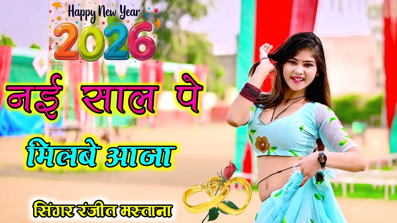 New year song।। नई साल पे मिलबे आजा लेजा छोरी गिफ्ट तेरो।। Singer Ranjit mastana 