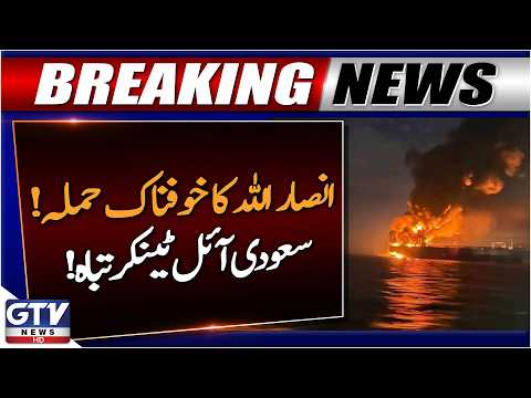 Ansarullah Attack on Saudi Oil Tankers | Breaking News | GTV News