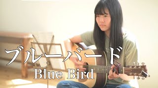 Video thumbnail of "ブルーバード - Blue Bird / いきものがかり - Ikimono Gakari 『NARUTO SHIPPUDEN』 ( covered by Rina Aoi )"