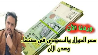 ارتفاع أسعار صرف العملات اليوم في اليمن الاحد 30-7-2023 | كم سعر الصرف في عدن