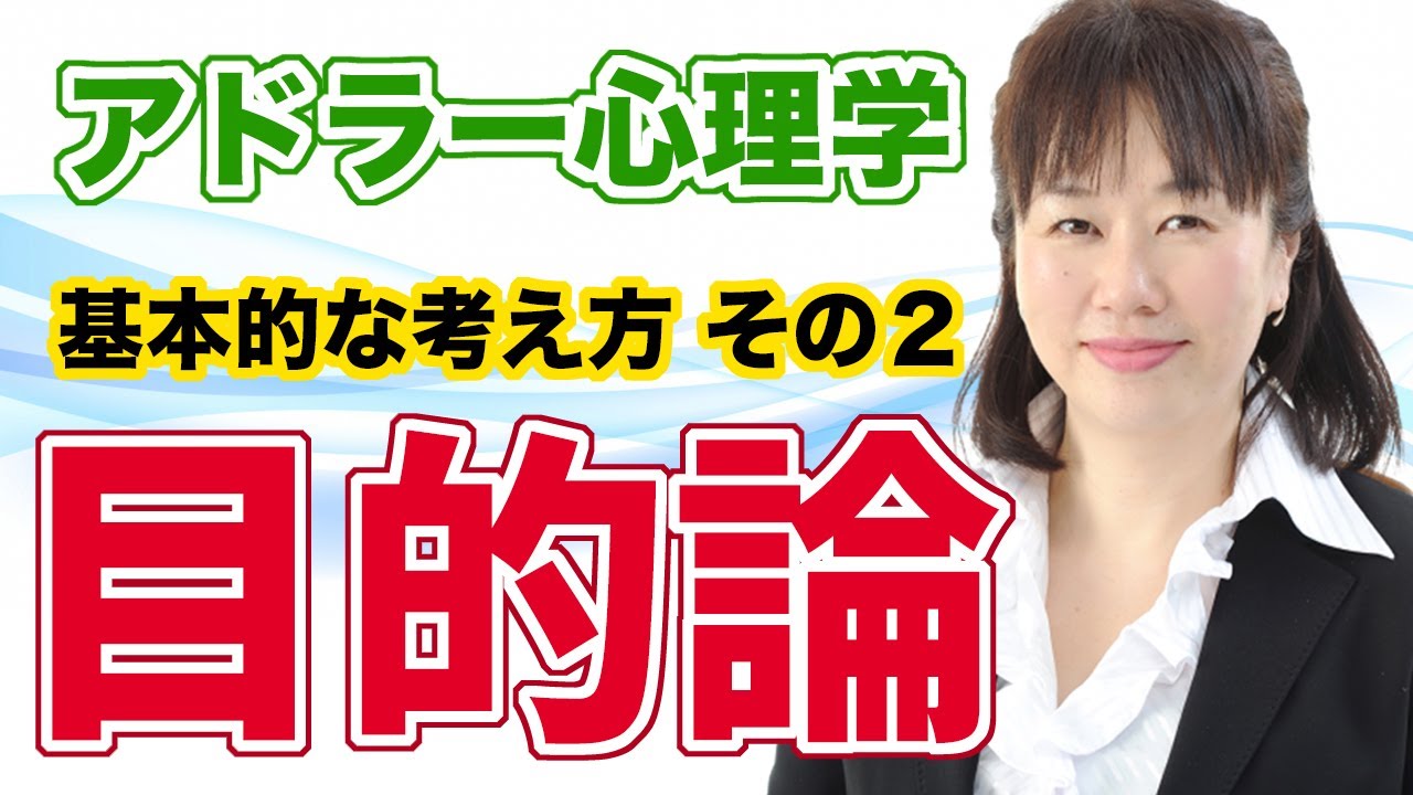 【アドラー心理学・基本理論】『目的論』ってなに？