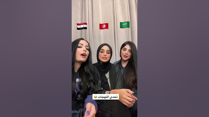 تحدي اللهجات#🇸🇾🇹🇳🇸🇦🤓