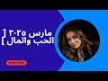 مارس ٢٠٢٥ الحب والمال 