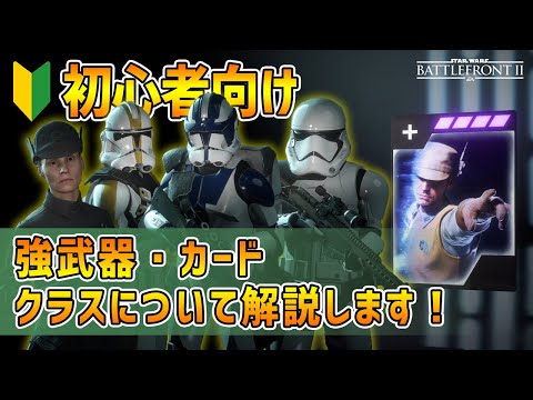 Swbf2 初心者向け 強武器やカード構成 クラスの選び方について解説します スターウォーズ バトルフロント2 鳥の爪団実況 126 Youtube