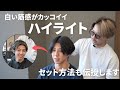 【ホワイトハイライト】黒髪からブリーチ2回でホワイトハイライトに！！センターパートとの相性抜群なメンズカラーに