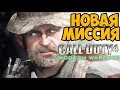 НОВАЯ МИССИЯ С КАПИТАНОМ ПРАЙСОМ И ГАСОМ В Call Of Duty 4: Modern Warfare