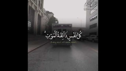{كُلُّ نَفْسٍ ذَائِقَةُ الْمَوْتِ} سوره ال عمران  الآيه 185
