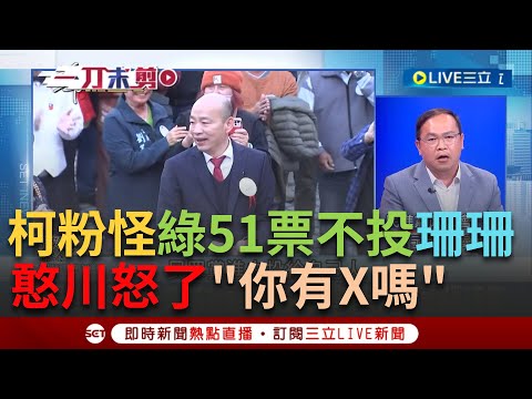 【一刀未剪】酸恭喜"小草證升級韓粉證"! 韓國瑜當選柯粉崩潰喊民進黨不投黃珊珊 王義川狠嗆"要51票去投8票你們有事嗎?"! 更節目上與蔡壁如吵起來｜【焦點人物大現場】20240202｜三立新聞台