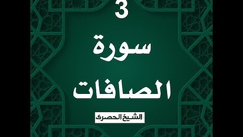 ‏المصحف المعلم الشيخ الحصري  سورة الصافات  الجزء الثالث و العشرون الوجه7