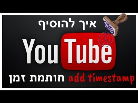 וִידֵאוֹ: איך מוסיפים חותמת זמן לקישור ביוטיוב?