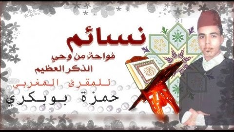 القارئ المغربي حمزة بوبكري