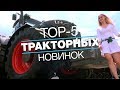 ТОП-5 тракторов на выставке Агро-2019: обзор сельскохозяйственной техники - АГРОТУР, спецвыпуск