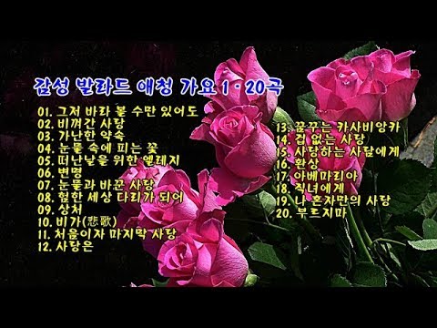 감성 발라드 애청 가요 1 - 20곡