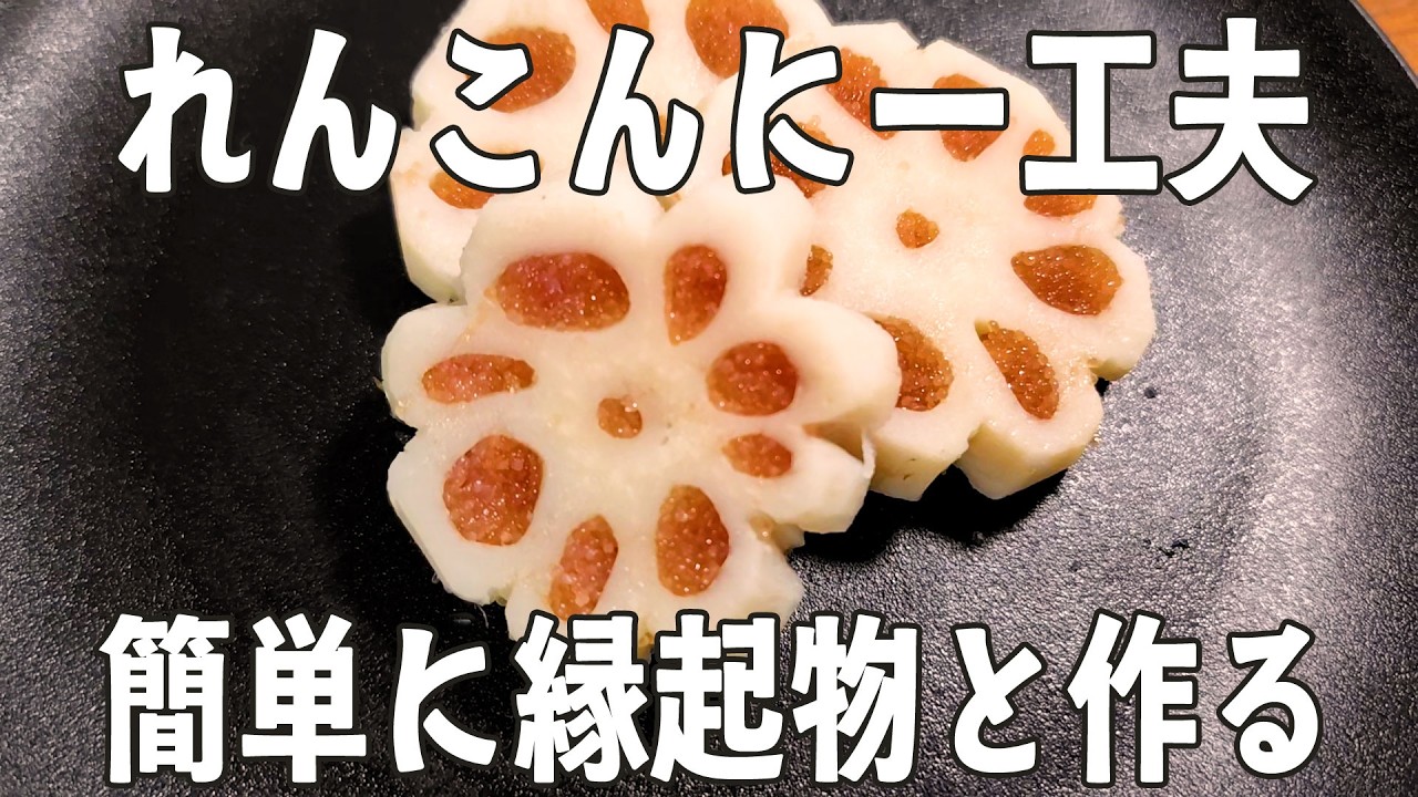 簡単・本格・おせちにも【花れんこん】明太子を使って紅白に！お正月気分もあじわえる🎍