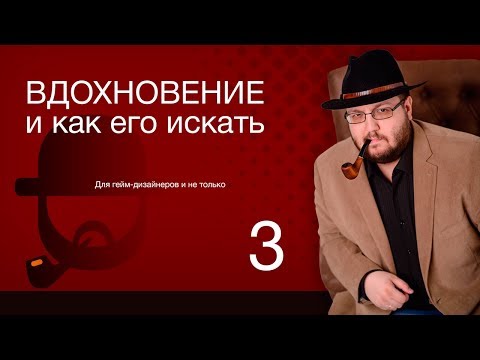 Вдохновение для гейм-дизайнера - советы по разработке игр