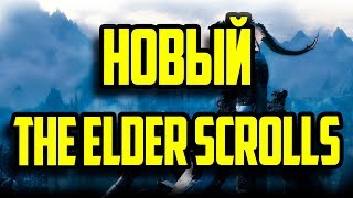 ТРЕЙЛЕР НОВОГО THE ELDER SCROLLS : Lordbound