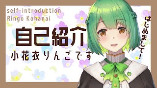 「【自己紹介】初めまして、小花衣りんごです【VTuber】」のサムネイル