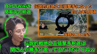 【懐釈迦】スタヌから｢伝説的戦地之王狙撃手｣という名を授かる釈迦【2018年5月頃】 screenshot 2