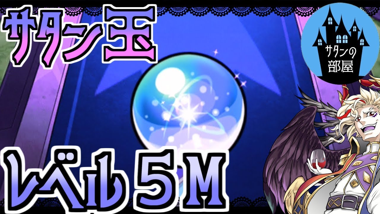 モンスト レベル５m サタン玉引いてくぜ モン玉1903 サタンの部屋 Youtube