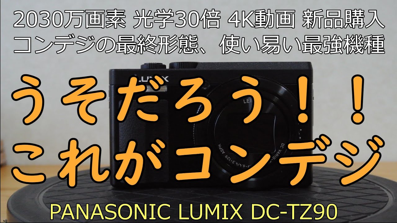 PANASONIC LUMIX DC-TZ90 新品カメラ紹介 - YouTube