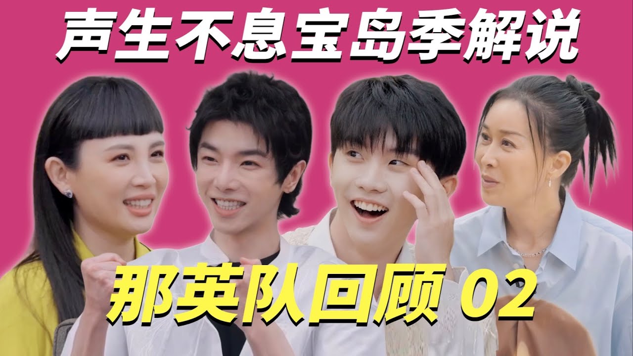【声生不息宝岛季02】那英队第一次合作舞台，全员超绝  #马嘉祺  #华晨宇  #魏如萱  #那英 #声生不息宝岛季