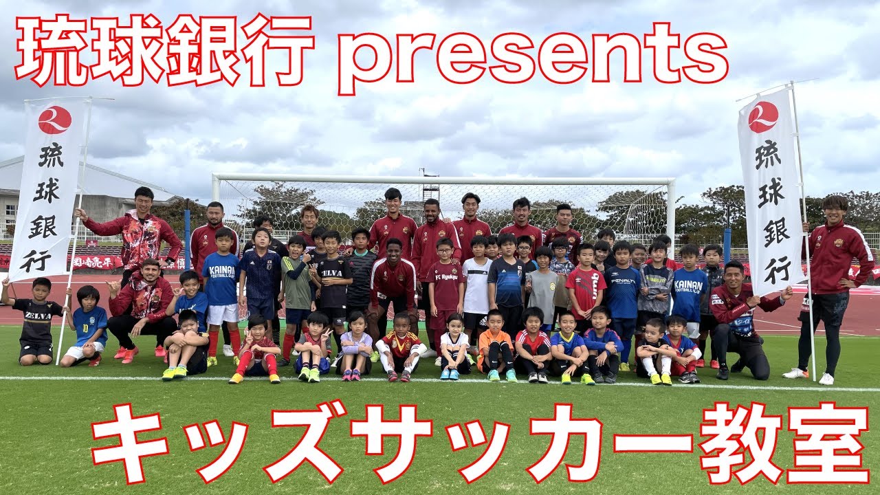 琉球銀行presentsキッズサッカー教室 21 11 28 Youtube