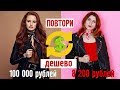 ПОВТОРИ БЮДЖЕТНО ДОРОГИЕ ВЕЩИ ЗВЕЗД| Белла Хадид, Камила Мендес,Меделин Петш (Ривердейл)