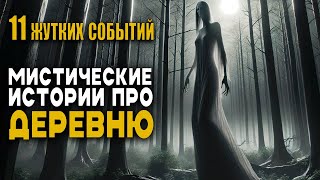 Страшные Истории Про Лес: Жуткие истории На Ночь.