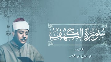 سورة الكهف عبدالباسط عبدالصمد  سورة الكهف للقارئ الشيخ عبدالباسط عبدالصمد قرآن #قرآن_كريم